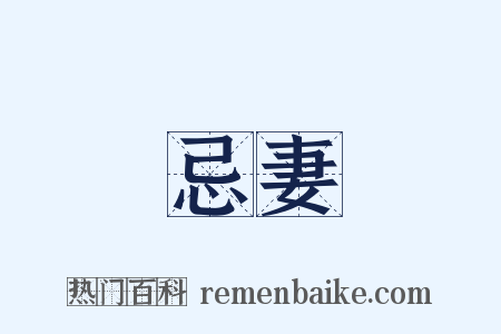 忌妻是什么意思的图片